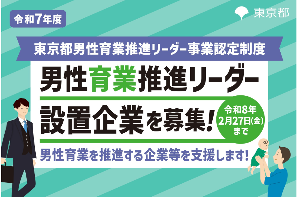 令和7年度 東京都男性育業推進リーダー設置企業募集の画像