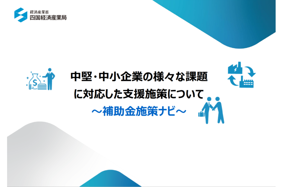 補助金施策ナビの表紙画像