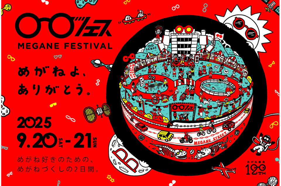 めがねフェス2025