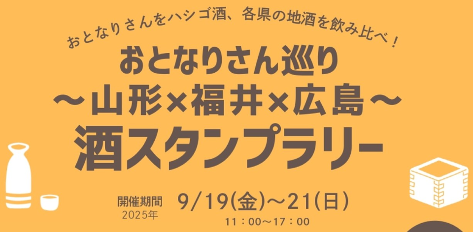 おとなりさん巡り~山形×福井×広島~酒スタンプラリー