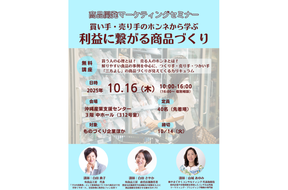 商品開発マーケティングセミナー「利益に繋がる商品づくり」開催のお知らせ画像