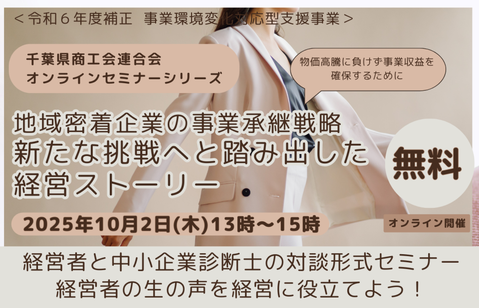 新たな挑戦へと踏み出した経営ストーリーのセミナー案内画像