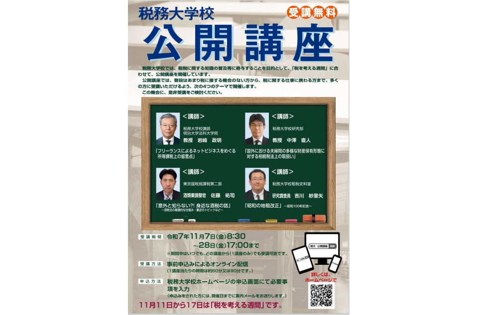 税務大学校公開講座の開催案内画像