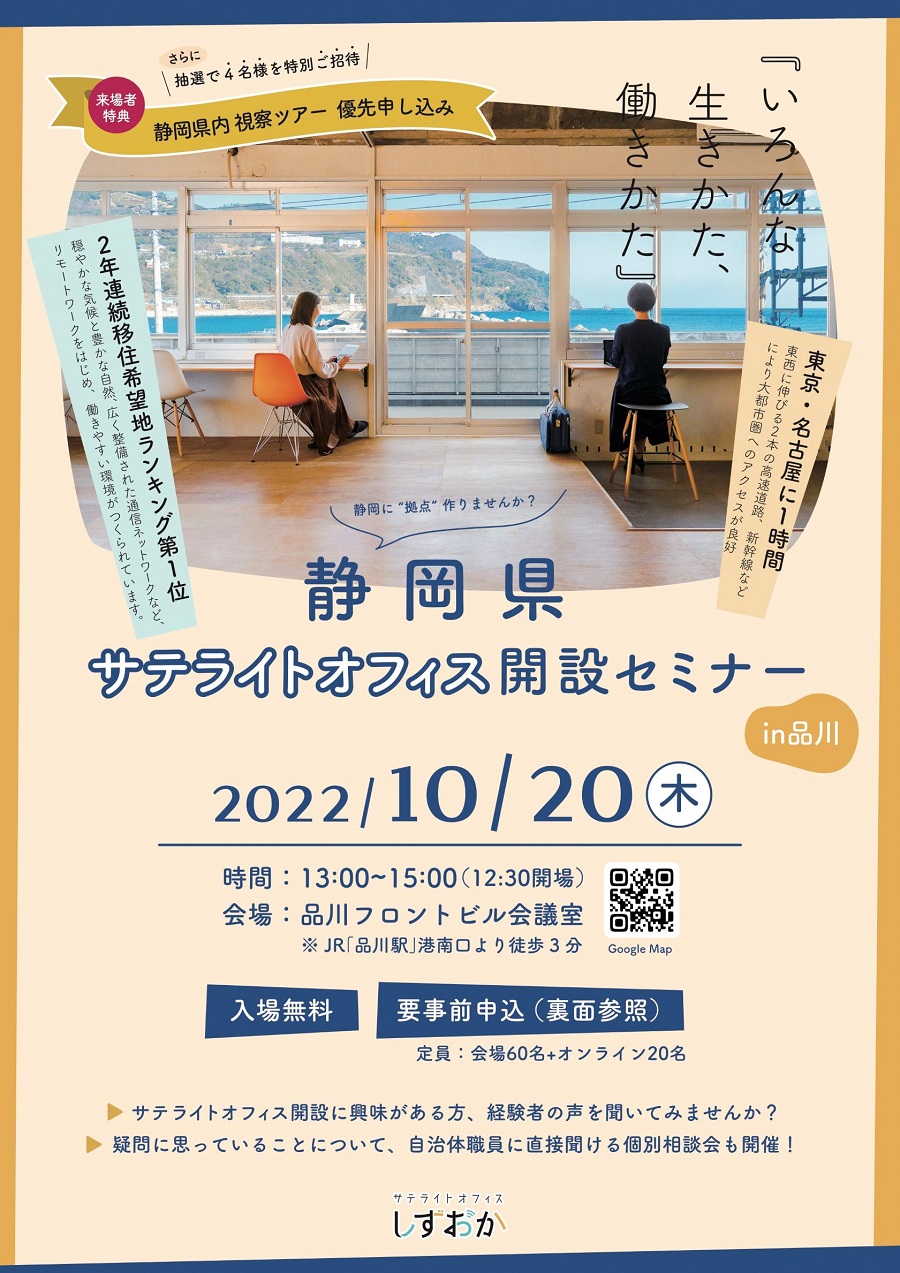 静岡県サテライトオフィス開設セミナーin品川