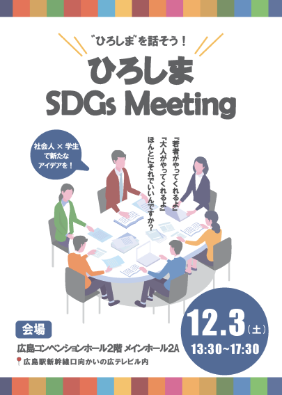 ひろしまSDGs Meeting