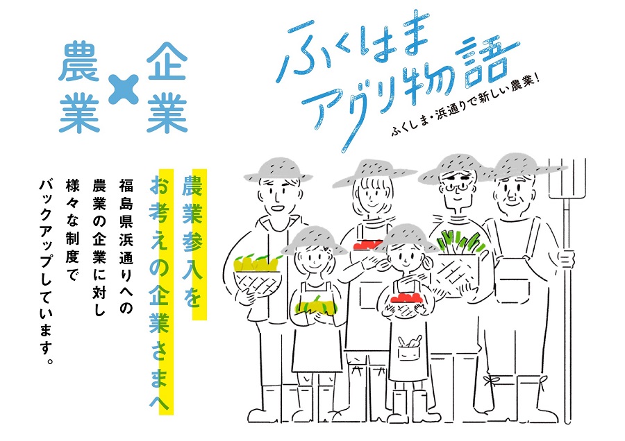 ふくはまアグリ物語