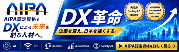 一般社団法人AI・IoT普及推進協会 AIPA認定資格