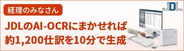 株式会社日本デジタル研究所　AI-OCR