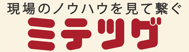 森永製菓株式会社ミテツグ