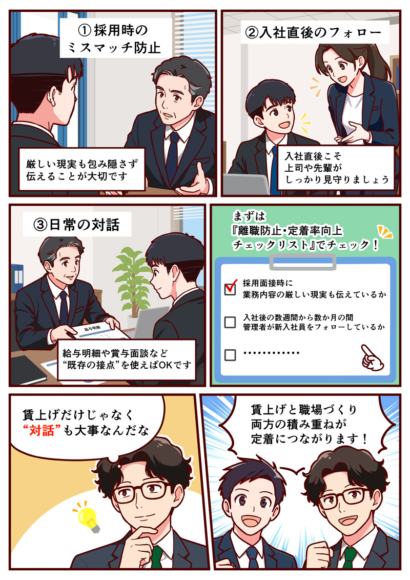 中小企業の従業員定着率向上と離職防止策のマンガ説明02
