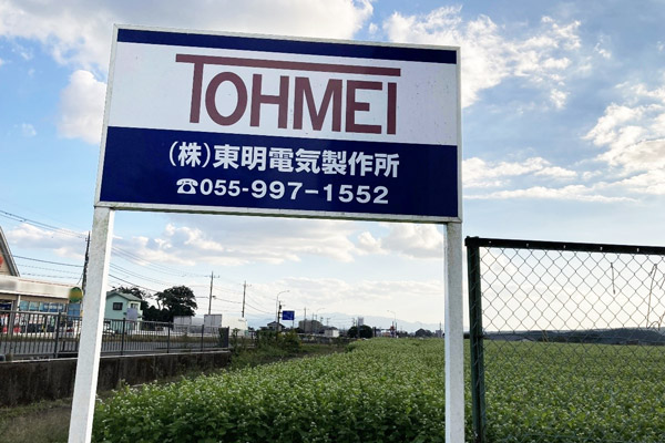 東明電気製作所