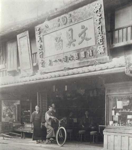 1910（明治43）年当時の石丸文行堂