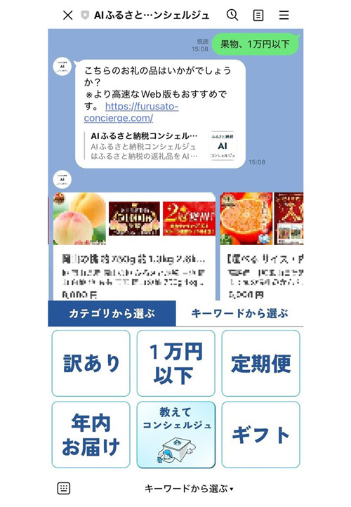 「AIふるさと納税コンシェルジュ」のスマホ画面