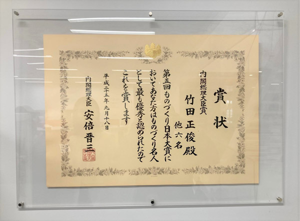 第5回ものづくり日本大賞内閣総理大臣賞を受賞