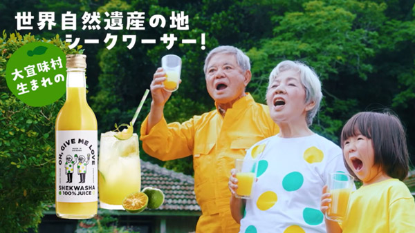 地元のおじぃ、おばぁが出演したシークヮーサー100％ジュース「OH, GIVE ME LOVE」のCM