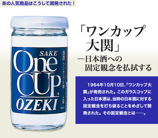 ワンカップ大関 日本酒への固定観念を払拭する あの人気商品はこうして開発された 飲料編 J Net21 中小企業ビジネス支援サイト