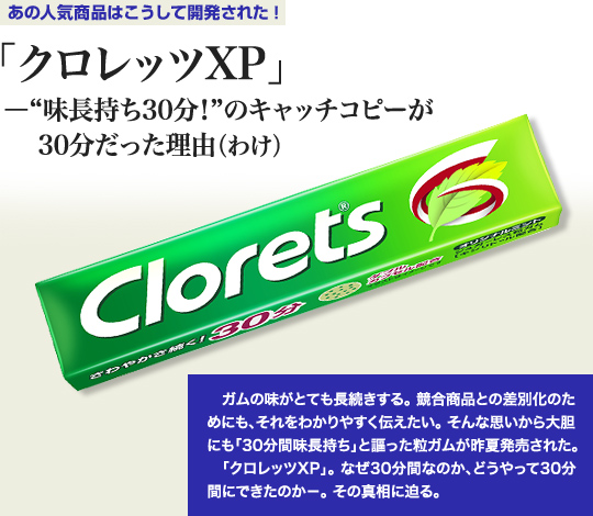 クロレッツxp 味長持ち30分 キャッチコピーが30分の理由 あの人気商品はこうして開発された 食品編 J Net21 中小企業ビジネス支援サイト