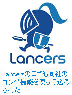 Lancersのロゴも同社のコンペ機能を使って選考された