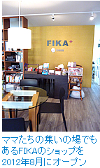 ママたちの集いの場でもあるFIKAのショップを2012年8月にオープン