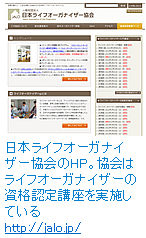 日本ライフオーガナイザー協会のホームページ。協会はライフオーガナイザーの資格認定講座を実施している。https://jalo.jp/