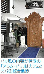 バリ風の内装が特徴の「アラム・バリ」はカフェとスパの複合業態