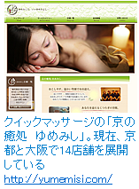 クリックマッサージの「京の癒処　ゆめみし」。現在、京都と大阪で14店舗を展開している。http://yumemisi.com