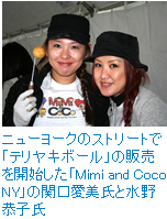 ニューヨークのストリートで「テリヤキボール」の販売を開始した「Mimi and Coco NY」の関口愛美氏と水野恭子氏