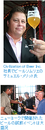 （写真上）Civilization of Beer Inc.社長でビールソムリエのサミュエル・メリット氏（写真下）ニューヨークで開催されたビールの試飲イベントは大盛況