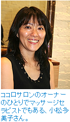 ココロサロンのオーナーのひとりでマッサージセラピストでもある、小松多美子さん。