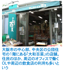 大阪市の中心部、中央区の公団住宅の1階にある「大和百菜」の店舗。住民のほか、周辺のオフィスで働くOLや周辺の飲食店の利用も多いという