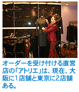 オーダーを受け付ける直営店の「アトリエ」は、現在、大阪に1店舗と東京に2店舗ある。