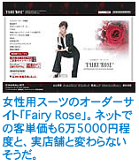 女性用スーツのオーダーサイト「Fairy Rose」。ネットでの客単価も6万5000円程度と、実店舗と変わらないそうだ。
