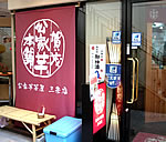 三条通の町おこしに取り組んだことから、後継者のいない和菓子店を紹介され、06年からは、和菓子店の経営にも取り組んでいる。