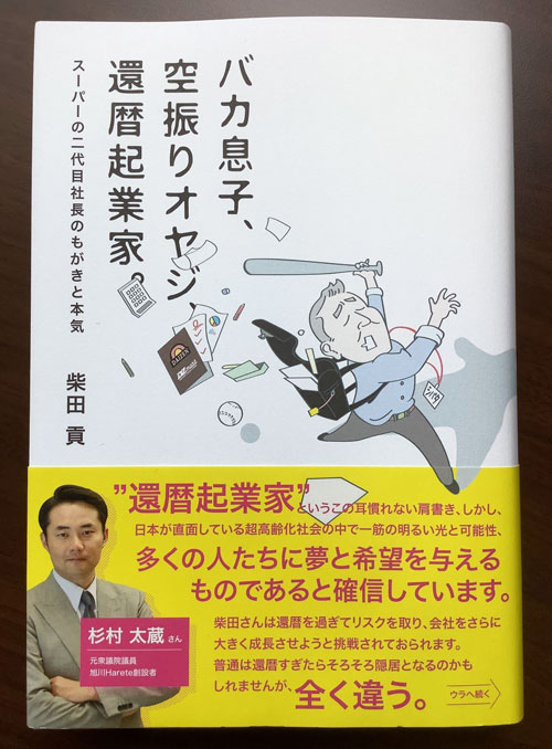 今年6月に出版した柴田社長の著書