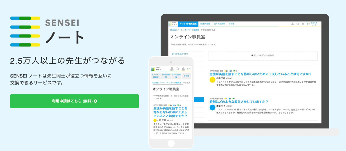 「SENSEIノート」には全国各地の教師が参加している