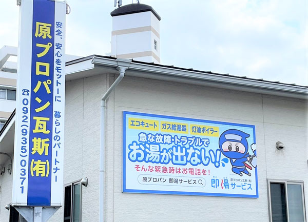 福岡県志免町の原プロパン瓦斯も即湯サービスを実施