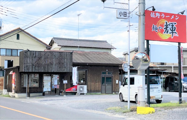 「佐野ラーメン 麺や輝」は昨年6月にオープン