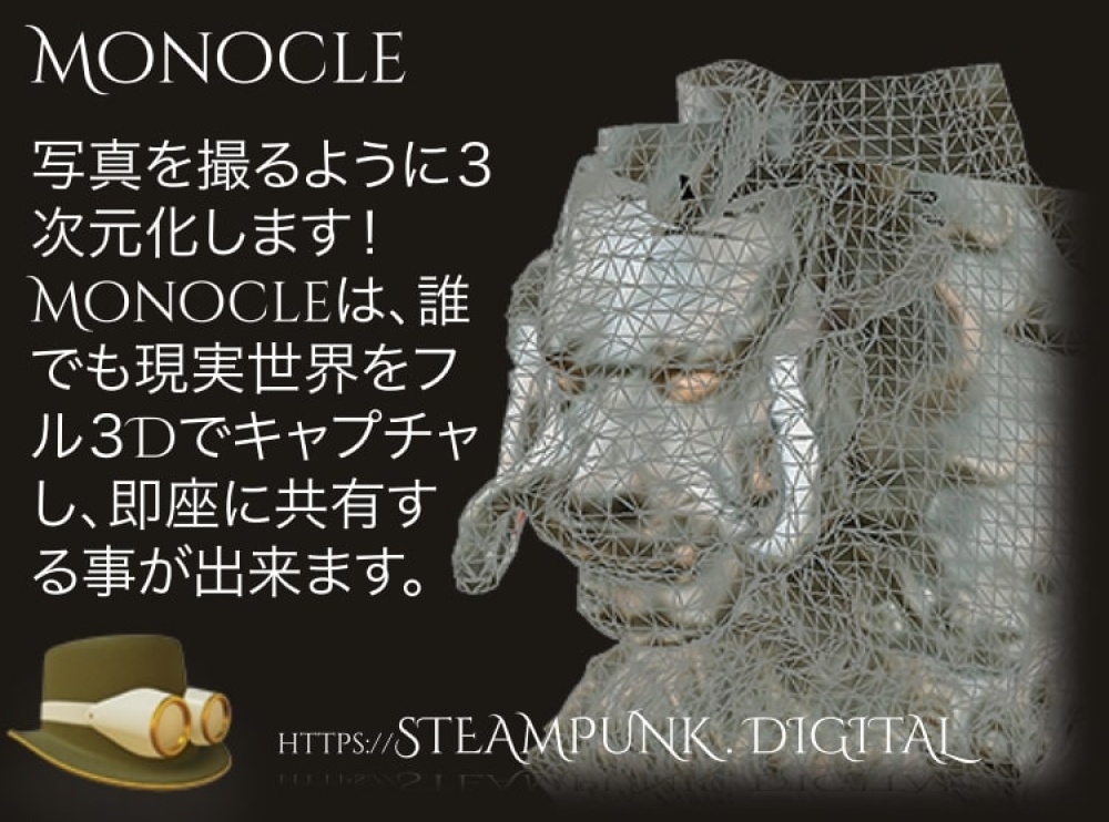 Monocle（モノクル） 3Dスキャナー