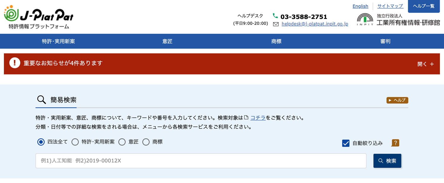 特許情報プラットフォーム(J-PlatPat)トップページ01