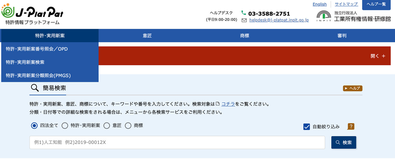 特許情報プラットフォーム(J-PlatPat)トップページ02
